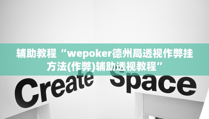 辅助教程“wepoker德州局透视作弊挂方法(作弊)辅助透视教程”