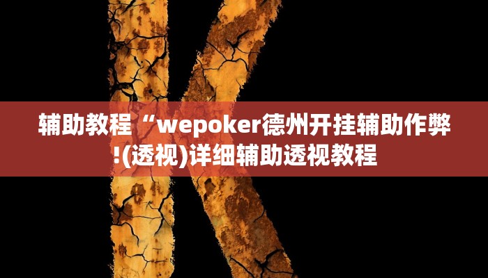 辅助教程“wepoker德州开挂辅助作弊!(透视)详细辅助透视教程
