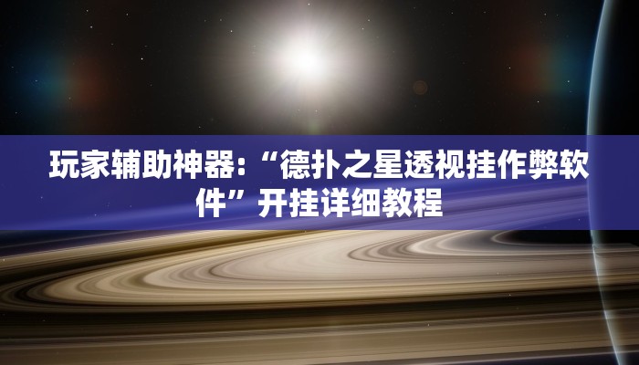 玩家辅助神器:“德扑之星透视挂作弊软件”开挂详细教程