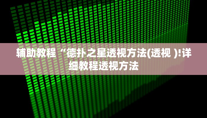 辅助教程“德扑之星透视方法(透视 )!详细教程透视方法