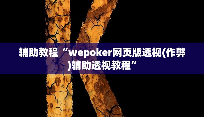辅助教程“wepoker网页版透视(作弊)辅助透视教程”