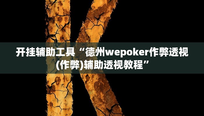 开挂辅助工具“德州wepoker作弊透视(作弊)辅助透视教程”