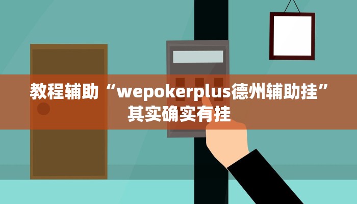 教程辅助“wepokerplus德州辅助挂”其实确实有挂
