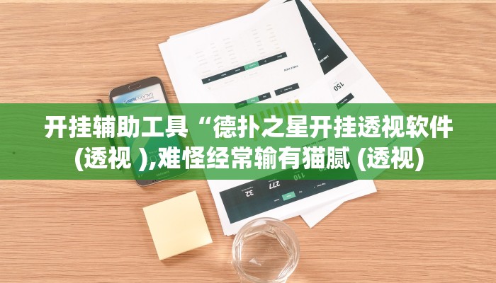 开挂辅助工具“德扑之星开挂透视软件(透视 ),难怪经常输有猫腻 (透视)