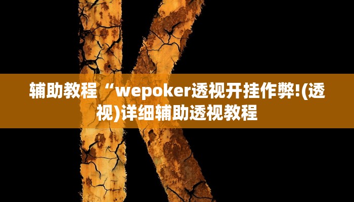 辅助教程“wepoker透视开挂作弊!(透视)详细辅助透视教程