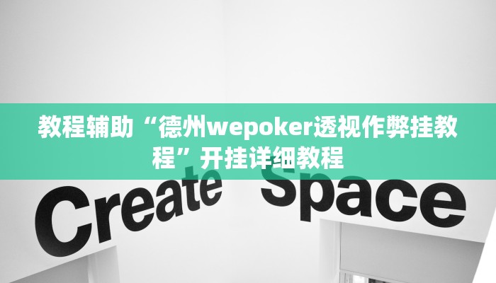 教程辅助“德州wepoker透视作弊挂教程”开挂详细教程