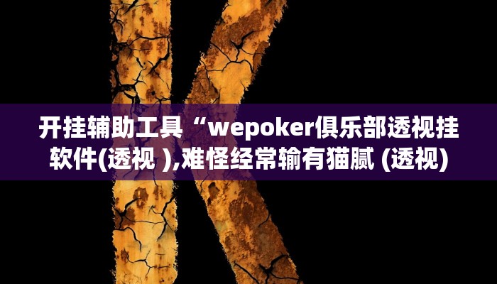 辅助教程“德州局wepoker作弊挂,难怪经常输&原来有猫腻