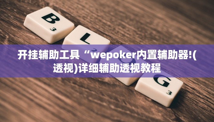 开挂辅助工具“wepoker内置辅助器!(透视)详细辅助透视教程