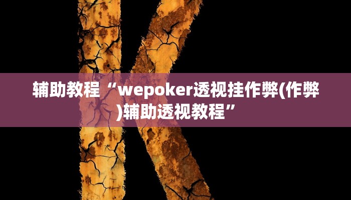 开挂辅助工具“wepoker德州作弊辅助,难怪经常输&原来有猫腻