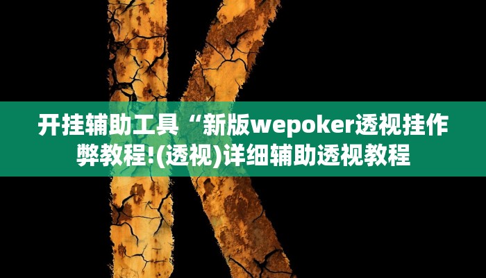 开挂辅助工具“新版wepoker透视挂作弊教程!(透视)详细辅助透视教程