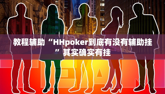 教程辅助“HHpoker到底有没有辅助挂”其实确实有挂