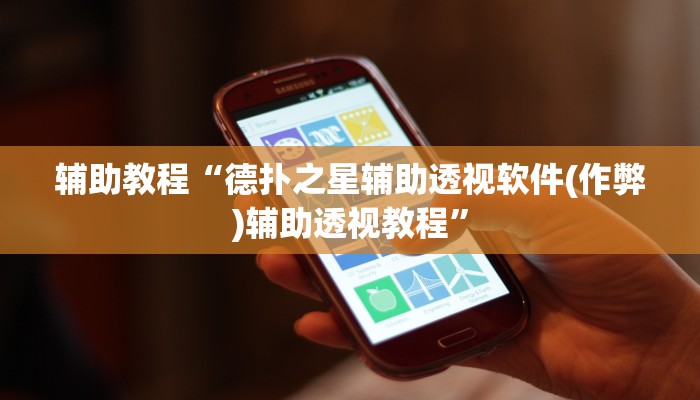 辅助教程“HHPoKer透视辅助透视挂(作弊)辅助透视教程”