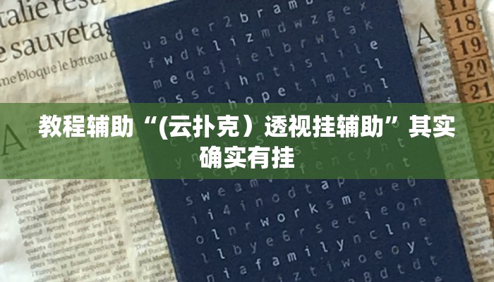 教程辅助“(云扑克）透视挂辅助”其实确实有挂