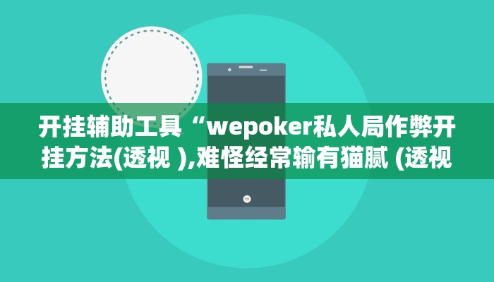 开挂辅助工具“wepoker私人局作弊开挂方法(透视 ),难怪经常输有猫腻 (透视)