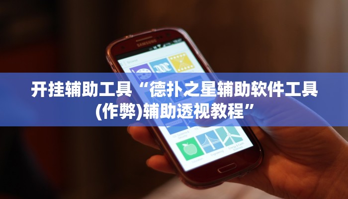 辅助教程“wpk德州透视方法,难怪经常输&原来有猫腻