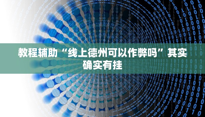 教程辅助“线上德州可以作弊吗”其实确实有挂