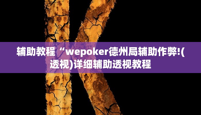 辅助教程“wepoker德州局辅助作弊!(透视)详细辅助透视教程