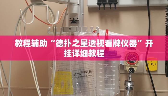 教程辅助“德扑之星透视看牌仪器”开挂详细教程