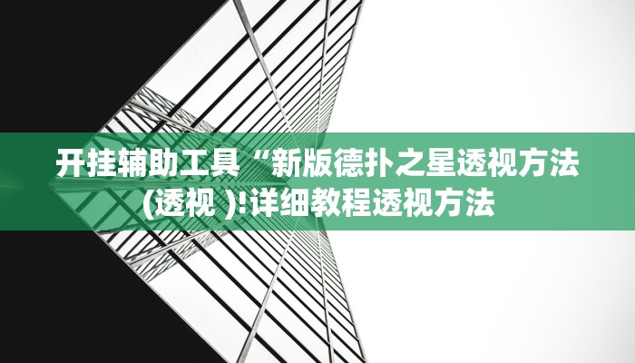 玩家辅助神器:“吉祥麻将到底真的有透视挂吗”开挂详细教程
