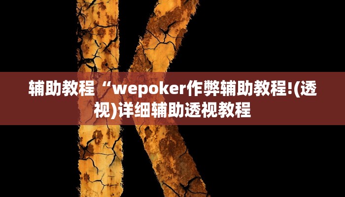 辅助教程“wepoker作弊辅助教程!(透视)详细辅助透视教程