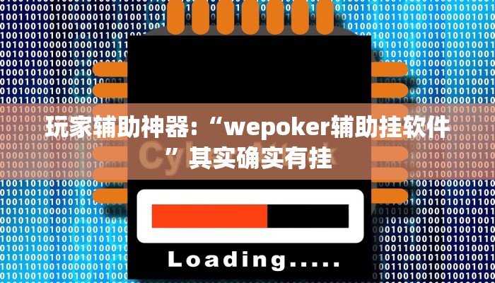 玩家辅助神器:“wepoker辅助挂软件”其实确实有挂