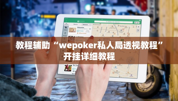 教程辅助“wepoker私人局透视教程”开挂详细教程