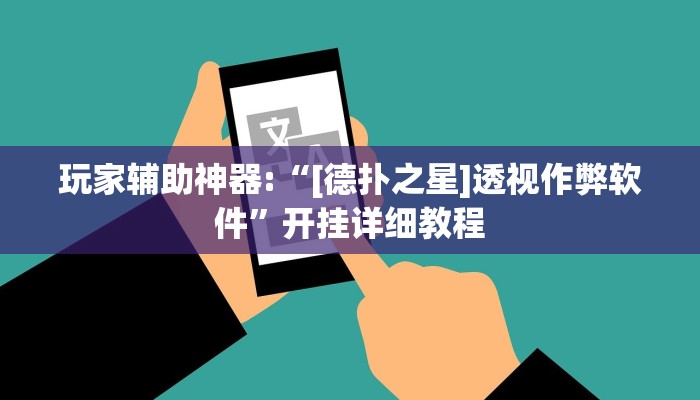 辅助神器“德州局wepoker开挂教程”其实确实有挂