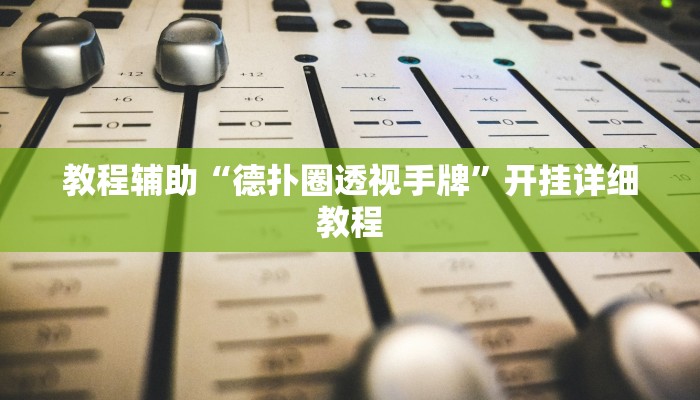 教程辅助“德扑圈透视手牌”开挂详细教程