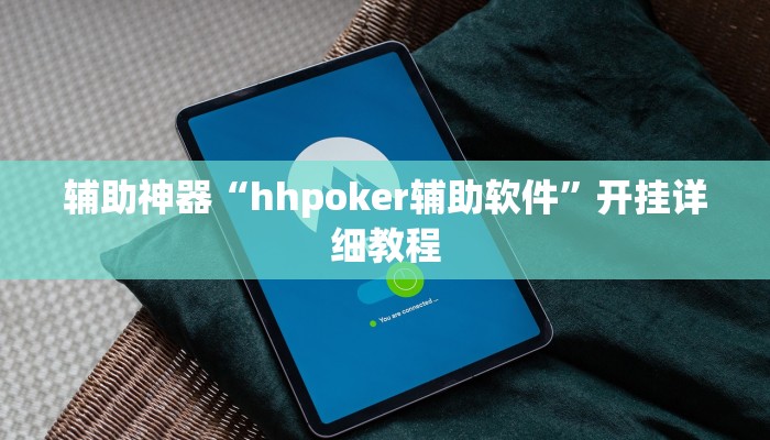 辅助神器“hhpoker辅助软件”开挂详细教程