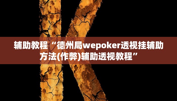 辅助教程“德州局wepoker透视挂辅助方法(作弊)辅助透视教程”