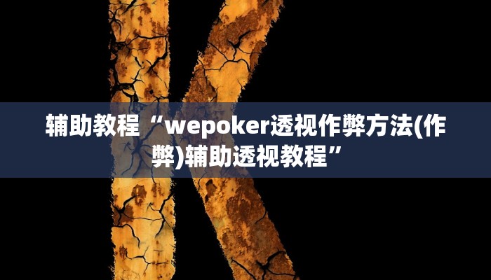 辅助教程“wepoker透视作弊方法(作弊)辅助透视教程”