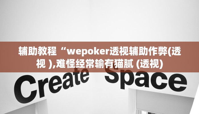 辅助教程“wepoker透视辅助作弊(透视 ),难怪经常输有猫腻 (透视)