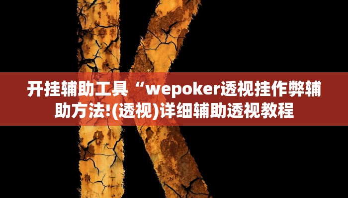 开挂辅助工具“wepoker透视挂作弊辅助方法!(透视)详细辅助透视教程