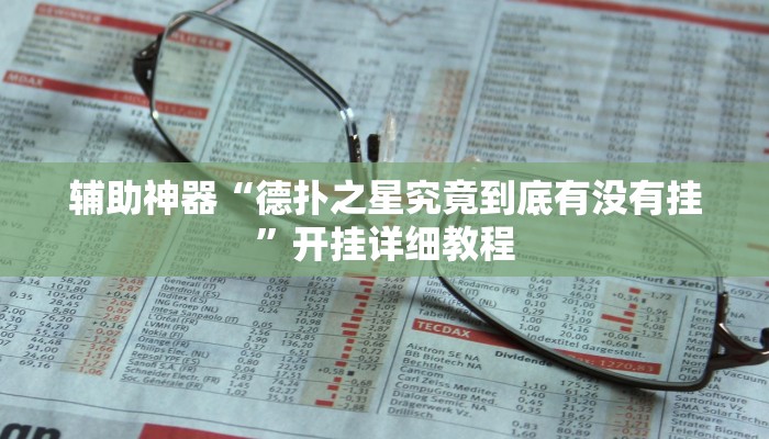 辅助神器“德扑之星究竟到底有没有挂”开挂详细教程