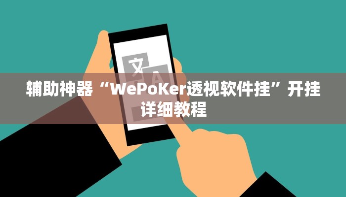 辅助神器“WePoKer透视软件挂”开挂详细教程