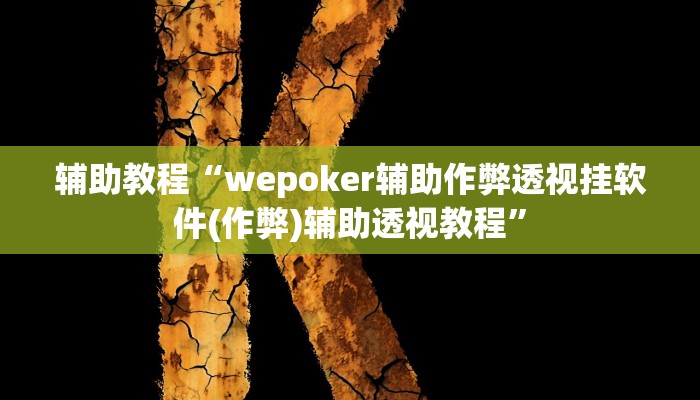 辅助教程“wepoker软件辅助挂(透视 ),难怪经常输有猫腻 (透视)