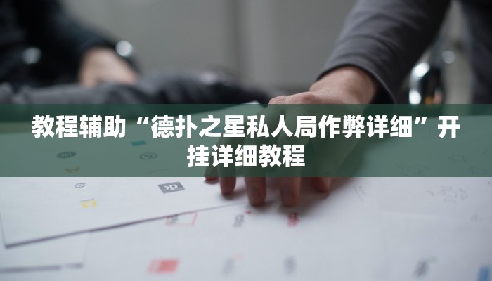 教程辅助“德扑之星私人局作弊详细”开挂详细教程