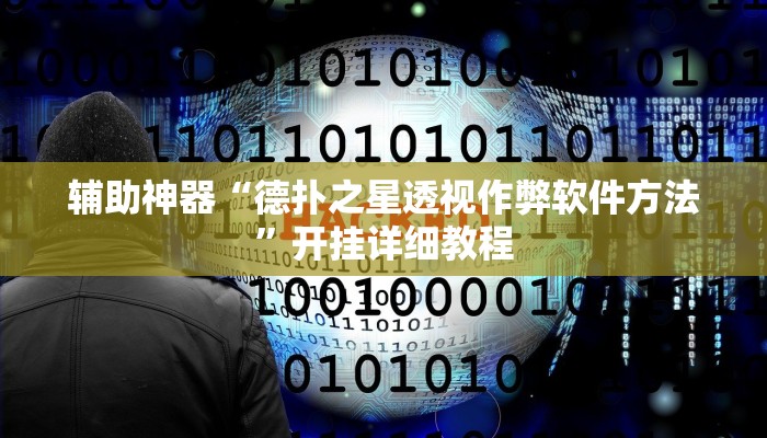 辅助教程“wepoker德州可以装挂确实有挂!(透视)详细辅助透视教程