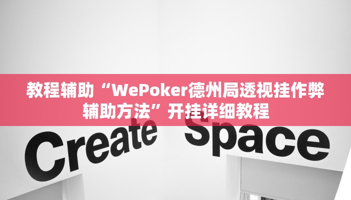 教程辅助“WePoker德州局透视挂作弊辅助方法”开挂详细教程