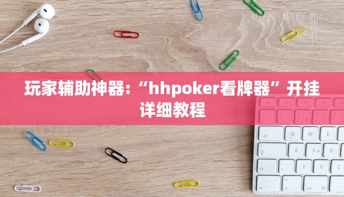 玩家辅助神器:“hhpoker开挂透视教程”其实确实有挂