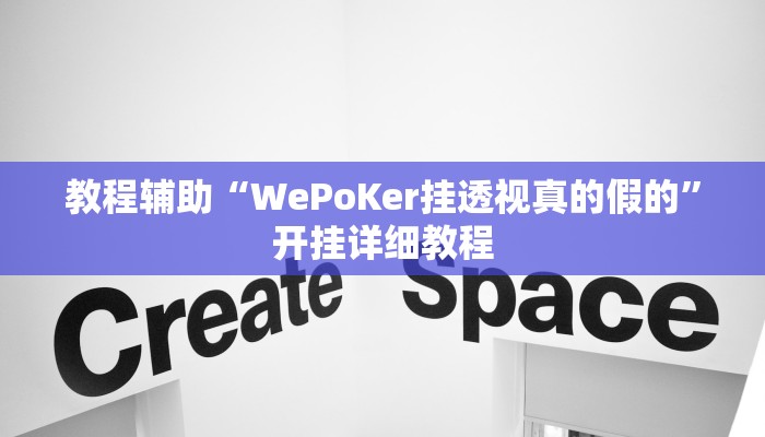 教程辅助“WePoKer挂透视真的假的”开挂详细教程