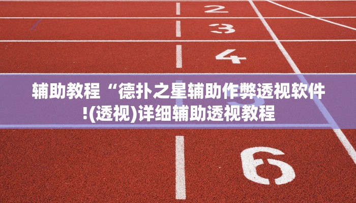 玩家辅助神器:“同城搓麻将怎么开挂”其实确实有挂