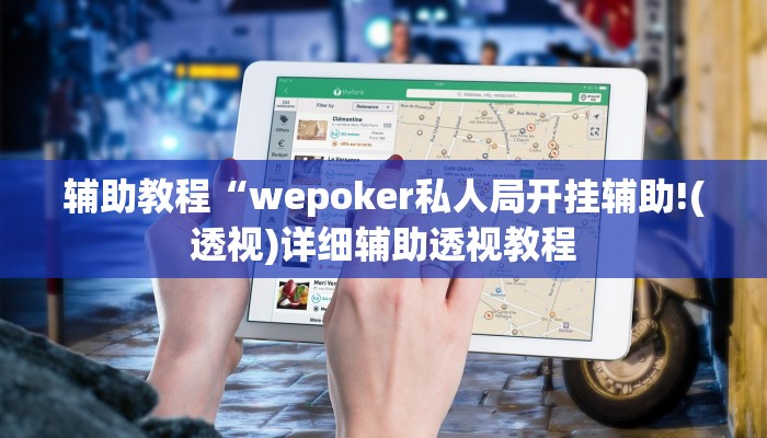 辅助教程“wepoker私人局开挂辅助!(透视)详细辅助透视教程