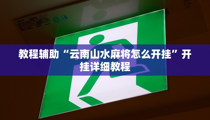 开挂辅助工具“德扑之星辅助开挂方法!(透视)详细辅助透视教程