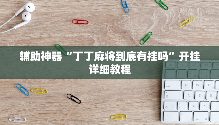 辅助教程“德扑之星德州透视挂,难怪经常输&原来有猫腻