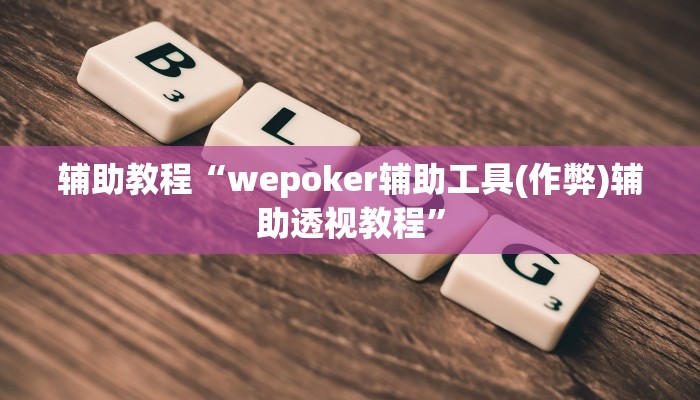 辅助教程“wepokerplus辅助透视挂(透视 )!详细教程透视方法