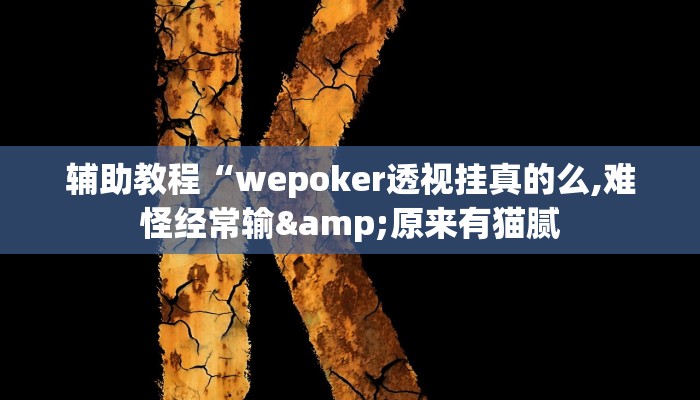 辅助教程“wepoker透视挂真的么,难怪经常输&原来有猫腻