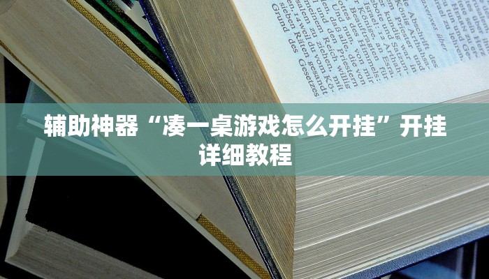 辅助神器“凑一桌游戏怎么开挂”开挂详细教程