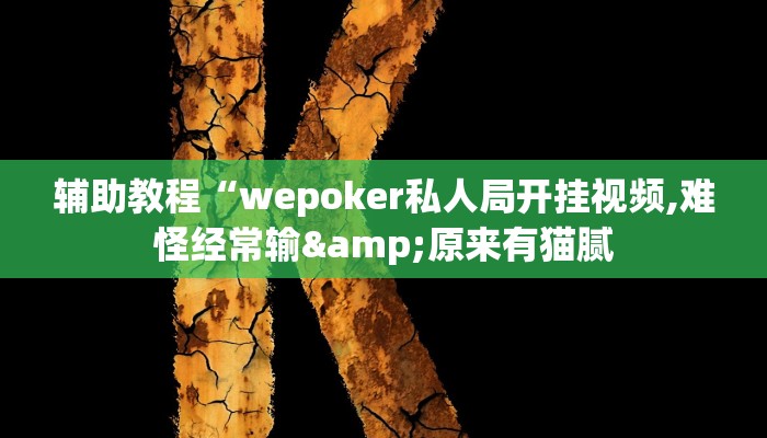 辅助教程“wepoker私人局开挂视频,难怪经常输&原来有猫腻
