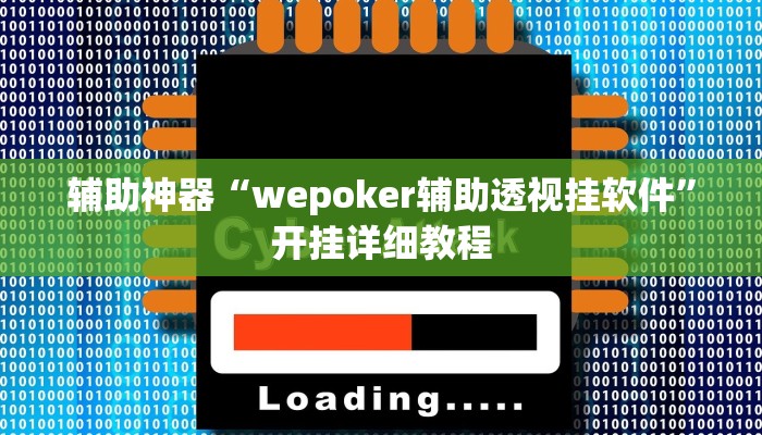开挂辅助工具“wepoker轻量版透视软件,难怪经常输&原来有猫腻